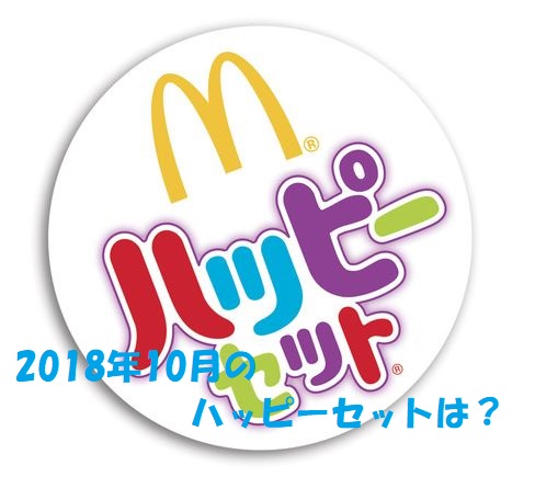 データから読み解く ハッピーセット次回18年10月のおもちゃを徹底予想 マクドナルドのメニュー ハッピーセット カロリー 販売日の情報