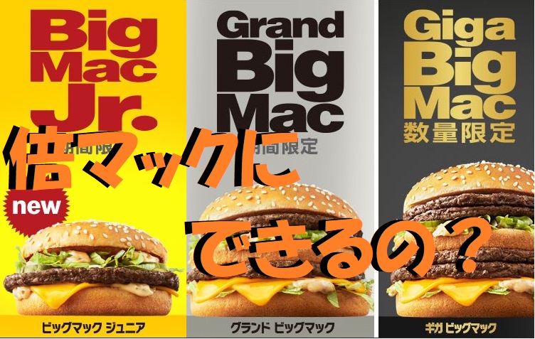 ビッグマック ジュニア グランド ギガ は 夜マック 倍マック にできる マクドナルドのメニュー ハッピーセット カロリー 販売日の情報