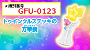 19年 ハッピーセット第2弾 スター トウィンクルプリキュア 識別番号の完全まとめ 画像付き マクドナルドのメニュー ハッピーセット カロリー 販売日の情報