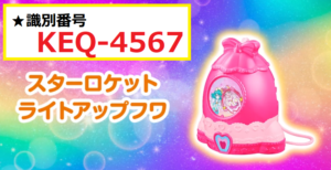 19年 ハッピーセット第2弾 スター トウィンクルプリキュア 識別番号の完全まとめ 画像付き マクドナルドのメニュー ハッピーセット カロリー 販売日の情報