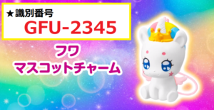 19年 ハッピーセット第2弾 スター トウィンクルプリキュア 識別番号の完全まとめ 画像付き マクドナルドのメニュー ハッピーセット カロリー 販売日の情報