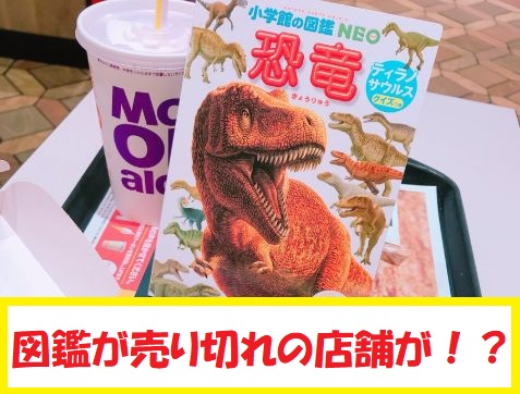 一部店舗で売切れも ハッピーセット図鑑 恐竜 の人気がスゴすぎ マクドナルドのメニュー ハッピーセット カロリー 販売日の情報