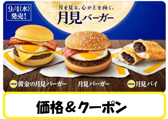 年 マックの月見バーガー 値段 価格 クーポン について マクドナルドのメニュー ハッピーセット カロリー 販売日の情報