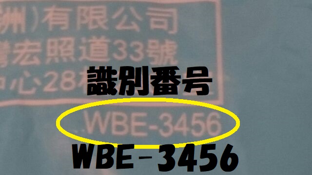 WBE-3456
