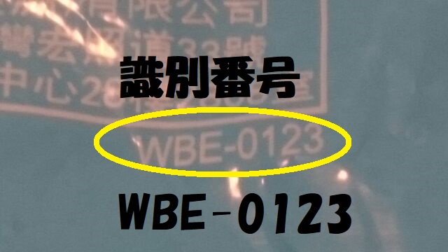 WBE-0123