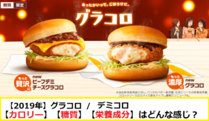 19年 マック グラコロ の カロリー 糖質 栄養成分 は マクドナルドのメニュー ハッピーセット カロリー 販売日の情報