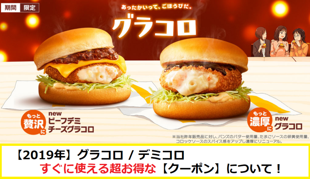 超得 今週のマクドナルド グラコロ の クーポン 一覧 21年1月1日 1月8日 マクドナルド のメニュー ハッピーセット カロリー 販売日の情報