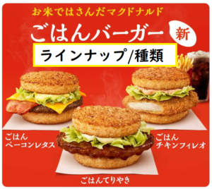 史上初 禁断 マクドナルドの新メニューに ごはんバーガー 登場 その詳細とは マクドナルドのメニュー ハッピーセット カロリー 販売日の情報