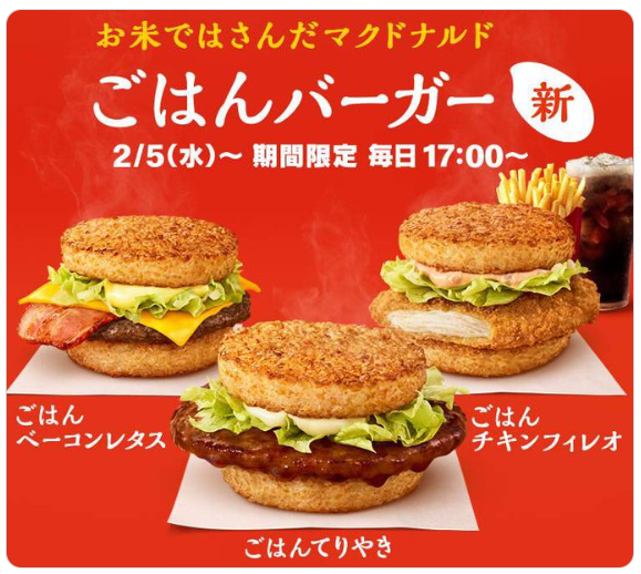 史上初 禁断 マクドナルドの新メニューに ごはんバーガー 登場 その詳細とは マクドナルドのメニュー ハッピーセット カロリー 販売日の情報