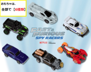 『FAST＆FURIOUS（SPY RACERS）』のおもちゃは【何種類】あるの？
