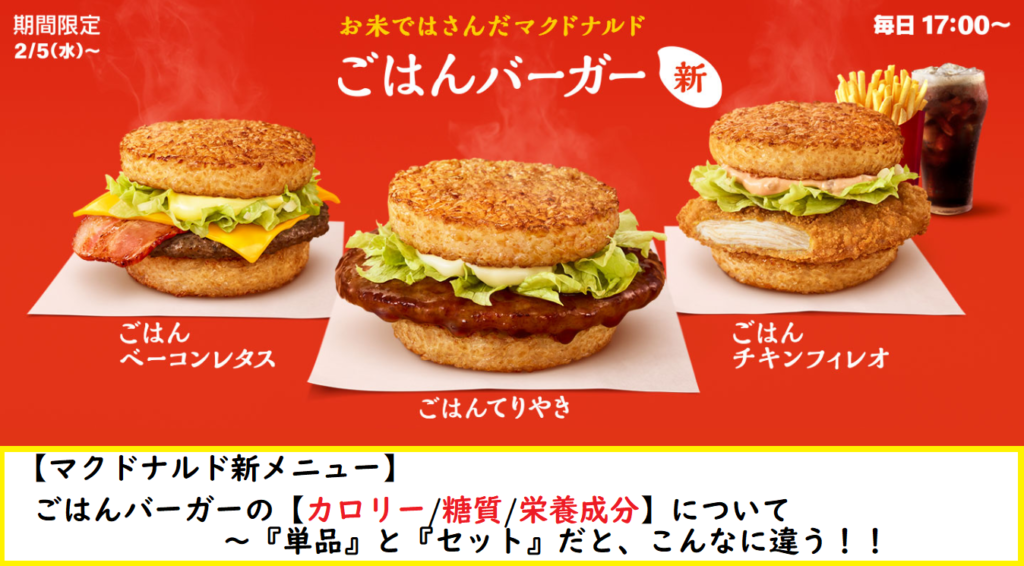 バーガー マック ごはん マクドナルド 新商品含む「ごはんバーガー」3種