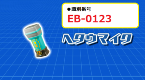 EB-0123