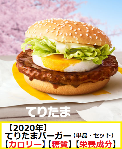 年 てりたまバーガー カロリー 糖質 栄養成分 単品 セット 一覧表 マクドナルドのメニュー ハッピーセット カロリー 販売日の情報