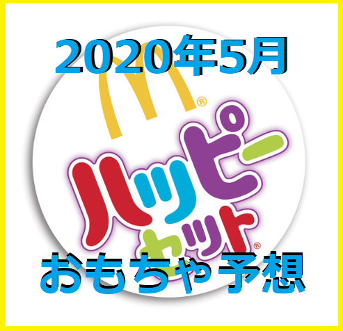 データから読み解く ハッピーセット次回年5月のおもちゃを完全予想 マクドナルドのメニュー ハッピーセット カロリー 販売日の情報