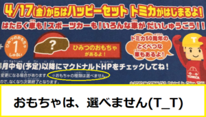 年 ハッピーセット 次回 トミカ 4月17日 車種 シークレットについて マクドナルドのメニュー ハッピーセット カロリー 販売日の情報