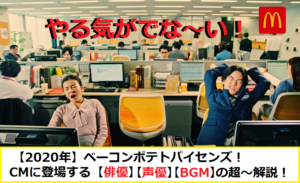 マックcm最新 年ベーコンポテトパイセンズの俳優 声優さんについて マクドナルドのメニュー ハッピーセット カロリー 販売日の情報