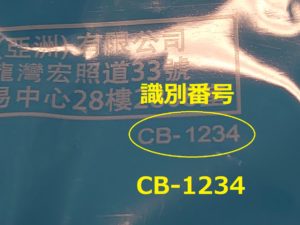 識別番号：CB-1234