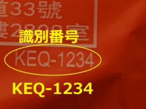 識別番号：KEQ-1234