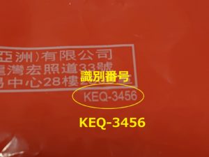 識別番号：KEQ-3456