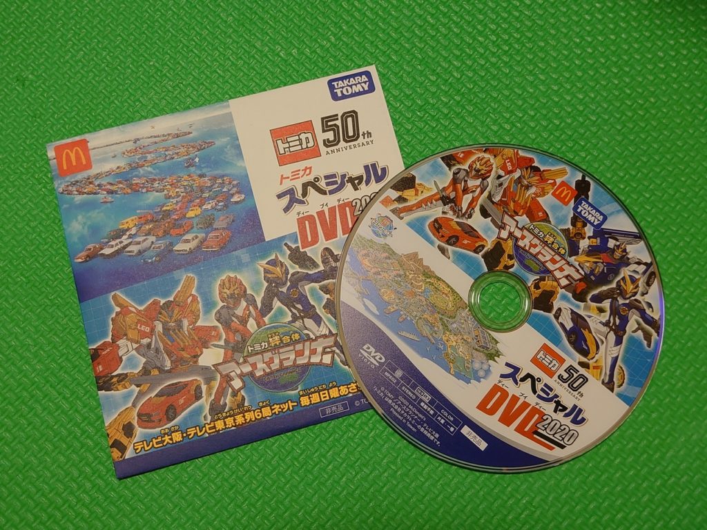 トミカ スペシャル DVD 2022 マクドナルド マック ハッピーセット