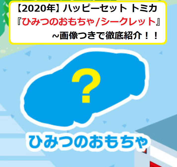 完全ネタバレ！】ハッピーセット トミカ 2020『ひみつのおもちゃ