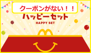 ママ必見 ハッピーセットのクーポンはいつ再開するのか問合せした結果 マクドナルドのメニュー ハッピーセット カロリー 販売日の情報