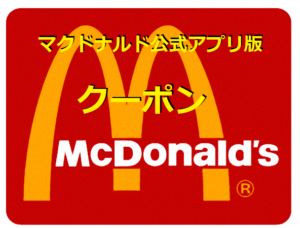 超得 すぐに使える マックフライポテト 150円クーポン 通常クーポンまとめ マクドナルドのメニュー ハッピーセット カロリー 販売日の情報