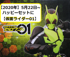 仮面ライダー の記事一覧 マクドナルドのメニュー ハッピーセット カロリー 販売日の情報