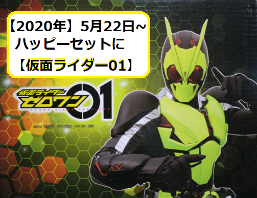 年 ハッピーセット 次回 仮面ライダーゼロワン 5月22日 おもちゃについて マクドナルドのメニュー ハッピーセット カロリー 販売日の情報