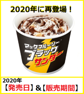 マックフルーリー 新作 2020年6月10日から ブラックサンダー 発売日 期間について マクドナルドのメニュー ハッピーセット カロリー 販売 日の情報