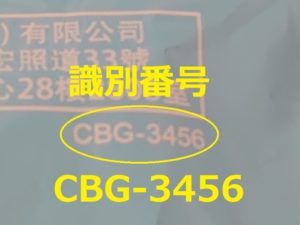 識別番号：CBG-3456