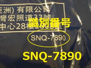 識別番号：SNQ-7890