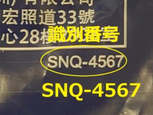 識別番号：SNQ-4567