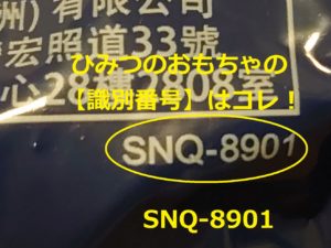 ひみつのおもちゃの識別番号【SNQ-8901】