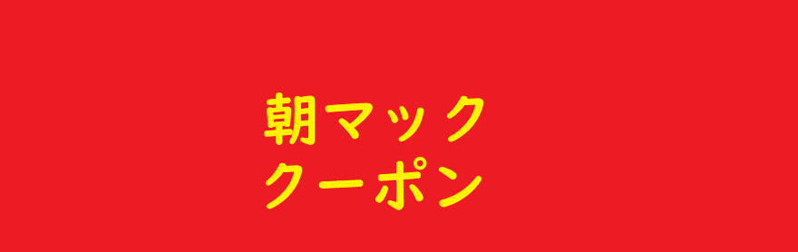 チラシクーポン専門 マクドナルドの クーポン チラシ 完全まとめ 入手方法 マクドナルドのメニュー ハッピーセット カロリー 販売日の情報