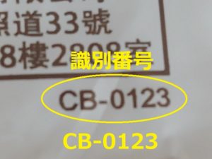 識別番号：CB-0123