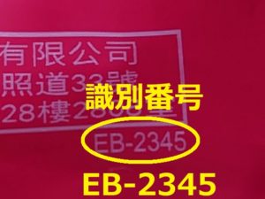 識別番号：EB-2345