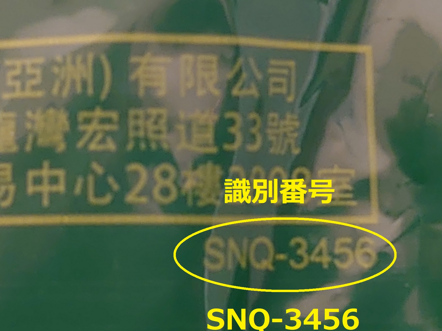 識別番号：SNQ-3456