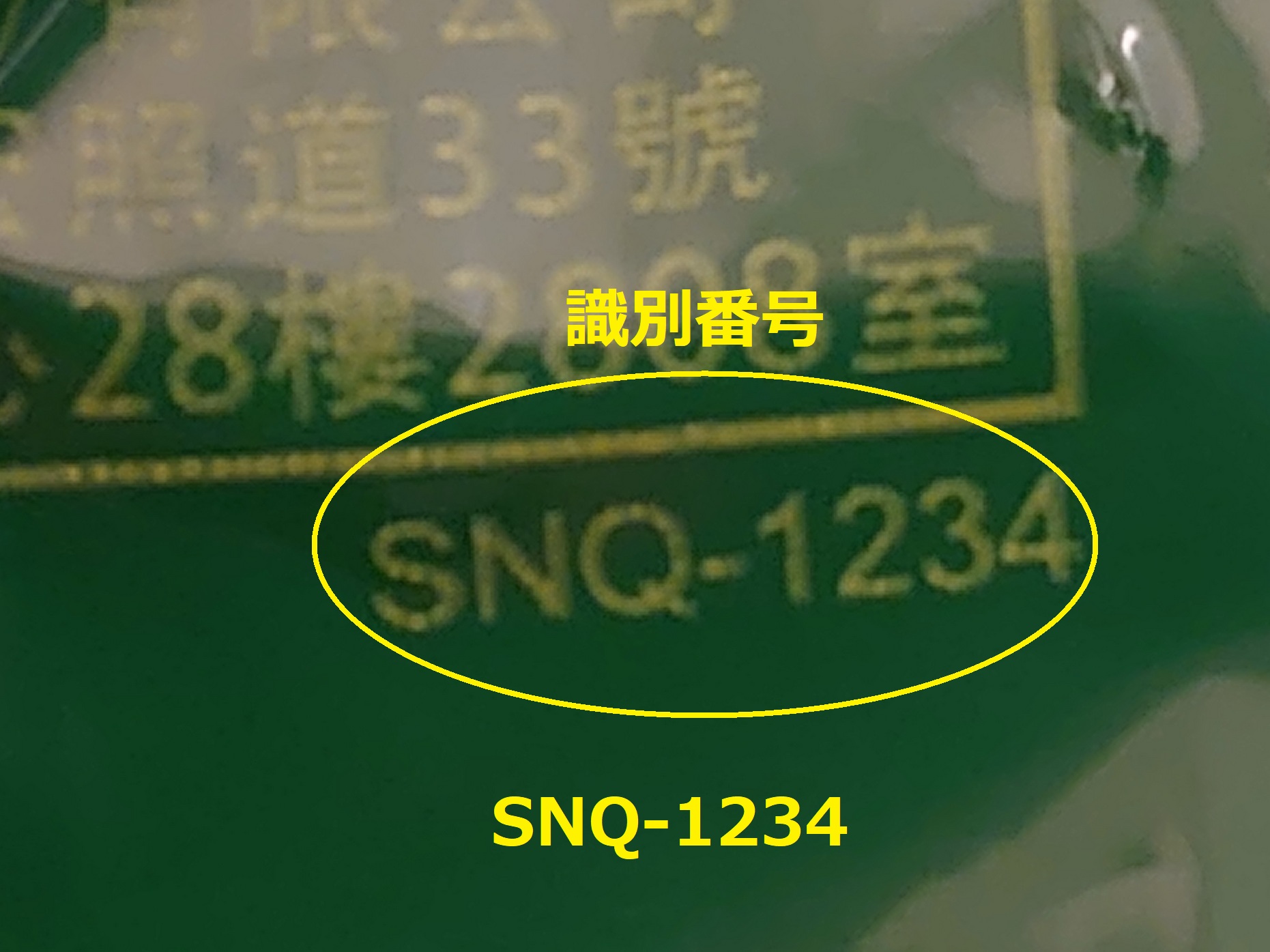 識別番号：SNQ-1234