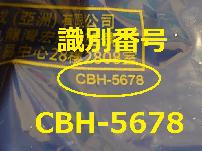 識別番号：CBH-5678