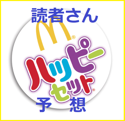 データから読み解く ハッピーセット次回年12月のおもちゃを完全予想 マクドナルドのメニュー ハッピーセット カロリー 販売日の情報