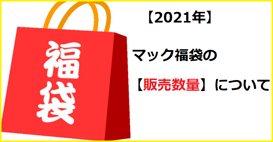 先行情報 マックの福袋 21年のweb抽選予約は12月14日開始 中身ネタバレはコレ マクドナルド のメニュー ハッピーセット カロリー 販売日の情報