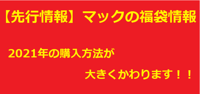 完全ネタバレ ミスド福袋21年は 3種類 福袋の中身 値段 予約について マクドナルドのメニュー ハッピーセット カロリー 販売日の情報