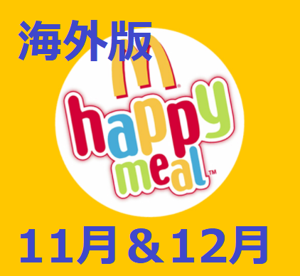 海外版 ハッピーセット 次回 年11 12月は ミッキー ミニーの暴走鉄道 あなたもきっと欲しくなる マクドナルドのメニュー ハッピーセット カロリー 販売日の情報