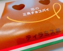 【単品】三角チョコパイ『ティラミス味』の【カロリー・糖質・栄養成分】について