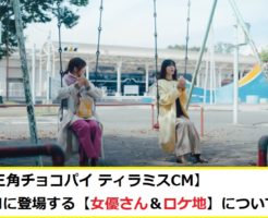 【マックCM最新】三角チョコパイ ティラミスCMの【女優＆ロケ地】について