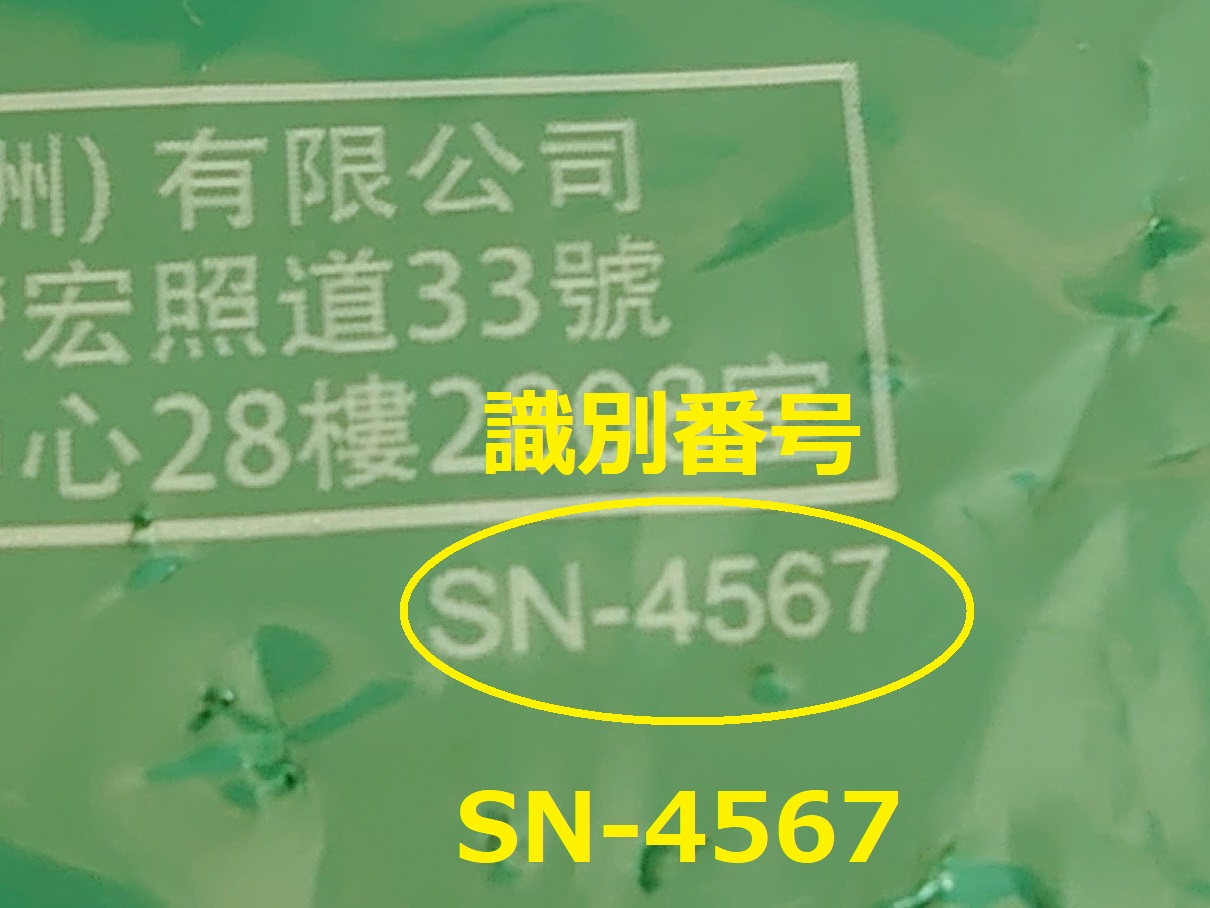 識別番号：SN-4567