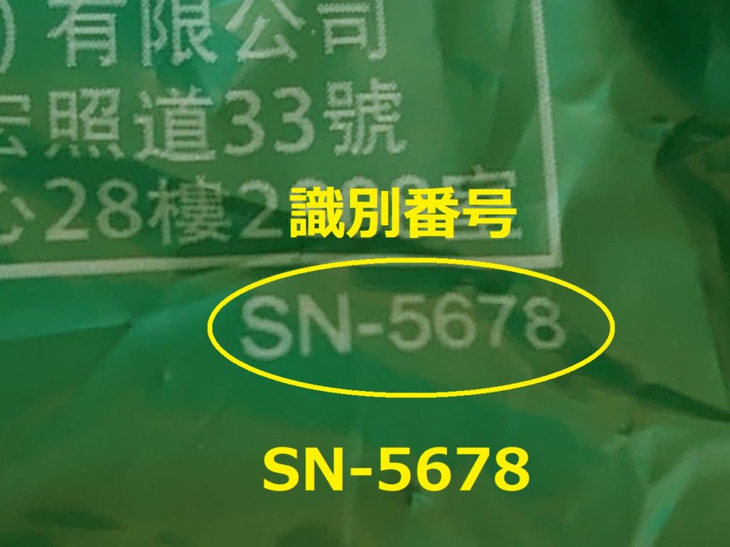 識別番号：SN-5678