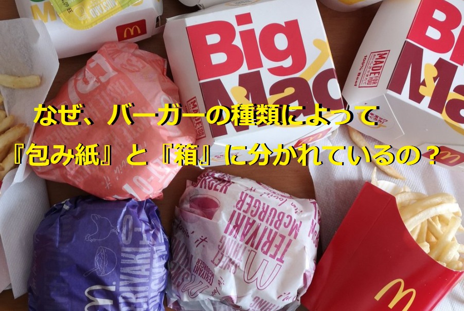 マクドナルド ハンバーガーの包装紙