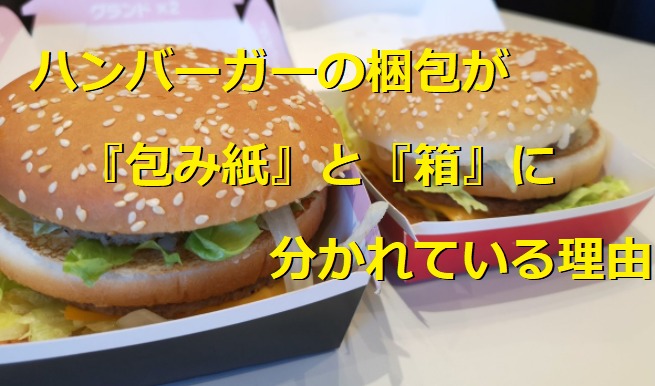 マックがバーガーによって梱包が 包み紙 と 箱 に分かれている理由 こんなサービスも マクドナルドのメニュー ハッピーセット カロリー 販売日の情報